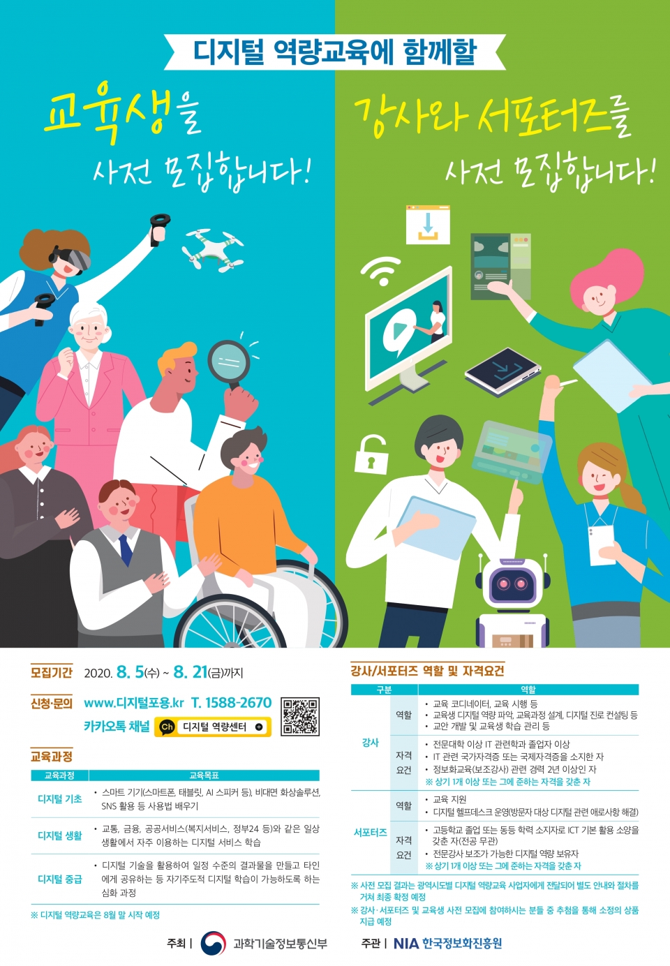 정보화진흥원, '전국 디지털역량센터 교육생 및 강사·서포터즈‘ 사전 모집