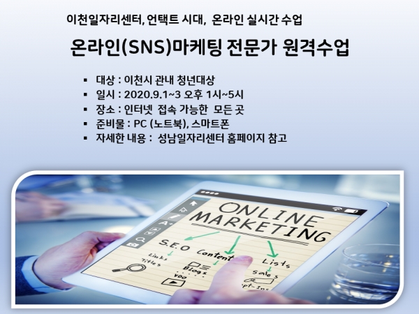 이천시일자리센터, 슬기로운집콕생활, 온라인(SNS)마케팅과정