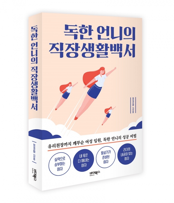 독한 언니의 직장생활백서 ㅣ 정경아 지음 ㅣ 바이북스