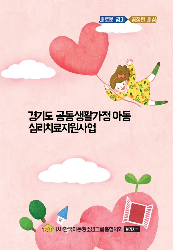 경기도 공동생활가정 아동심리치료지원사업 포스터