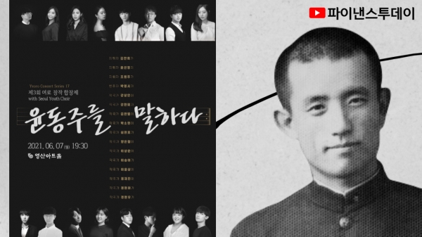 '젊은 음악인들이 윤동주를 말하다' 제3회 여로 창작 합창제 개최, 파이낸스투데이TV 영상뉴스 캡쳐