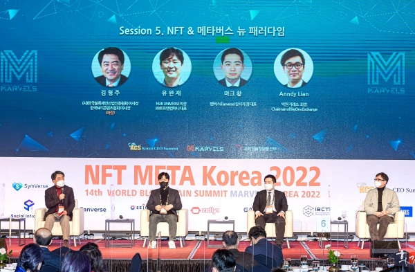 지난 22일 그랜드인터컨티넨탈서울 파르나스호텔에서 개최한 ‘NFT META Korea 2022’에서 ‘(제5션) NFT & 메타버스 뉴 패러다임’이란 주제로 스피커들이 토론하고 있다. (좌로부터)좌장인 김형주 한국블록체인산업진흥협회 이사장, 유완재 로프앤컴퍼니 대표, 황동우 팬버스 대표, 앤디리안(Anndy Lian) 싱가포르 BigOne거래소 의장