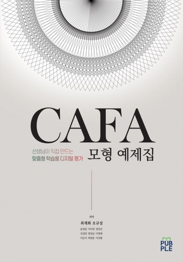 ‘CAFA 모형 예제집’ 책 표지 (사진제공 : 미국 CAFA 연구소)