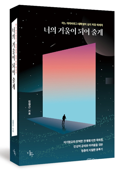 김정근 심리에세이 "너의 거울이 되어 줄게" 신간 출판