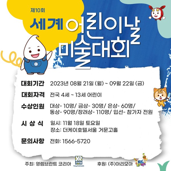 영렘브란트 주최, 치치핑핑 후원하는 ‘2023년 세계어린이날미술대회’ 포스터 (사진제공 : 아리모아)