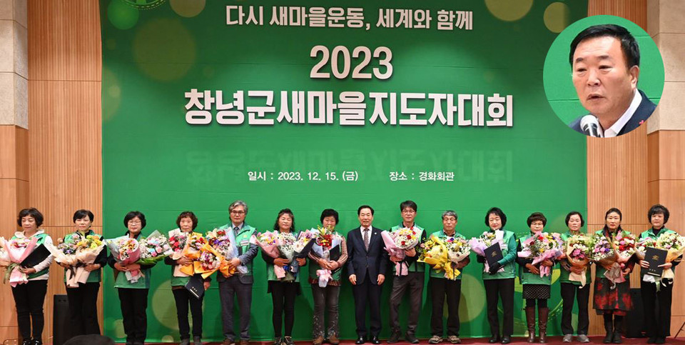 '2023 창녕새마을지도자 대회' 모습.(원내는 손성호 회장)