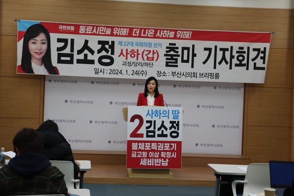 김소정 변호사, 제22대 부산 사하갑 국회의원 선거 출마 선언을 하고 있다.