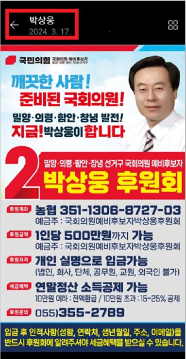 국민의힘 박상웅 후보가 지방의원들에게 보낸 '후원금 안내 인쇄물'. 발신인이 '박상웅'으로 되어 있다.