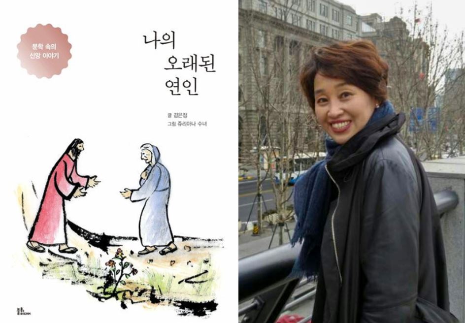 김은정 교수(우)와 '나의 오래된 연인' 책 표지.[경남대 제공]